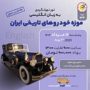 تور موزه خودروهای تاریخی ایران به زبان انگلیسی – مرداد
