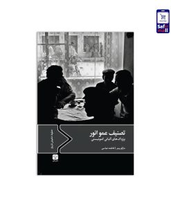 کتاب تصنیف عمو انور