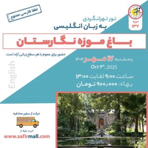تور باغ موزه نگارستان به زبان انگلیسی – مهر