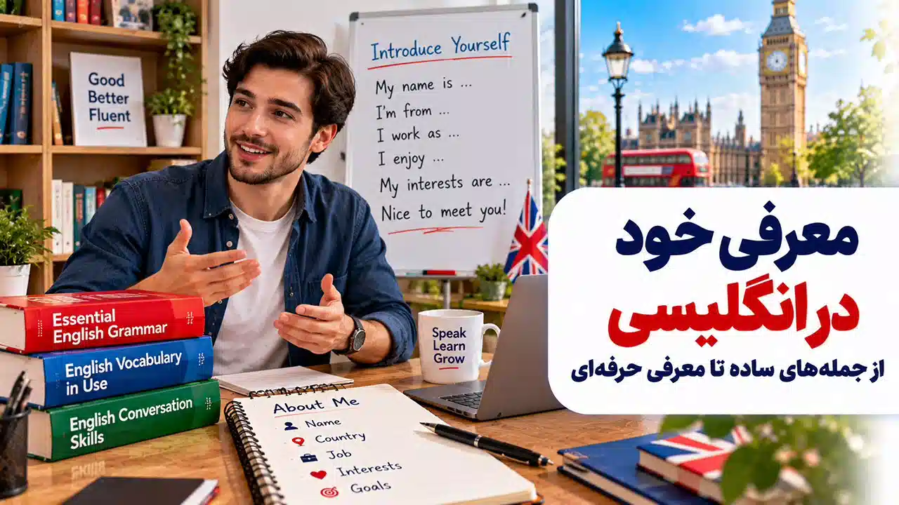 معرفی خود به انگلیسی