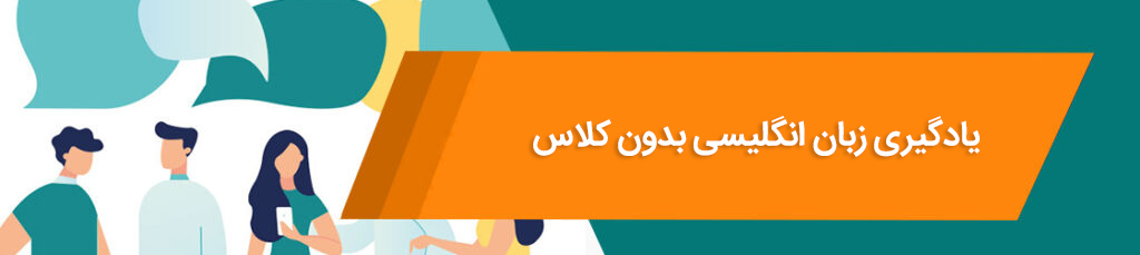 یادگیری زبان انگلیسی بدون کلاس