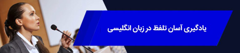 رازهای یادگیری آسان تلفظ در زبان انگلیسی؛ راهی به‌سوی گفتار روان