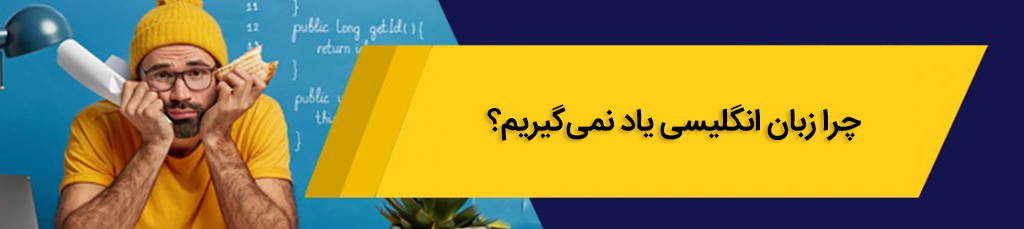 چرا زبان انگلیسی یاد نمی‌گیریم؟