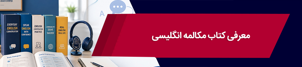 بهترین کتاب مکالمه انگلیسی