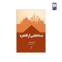 کتاب صداهایی از قاهره