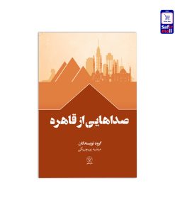 کتاب صداهایی از قاهره