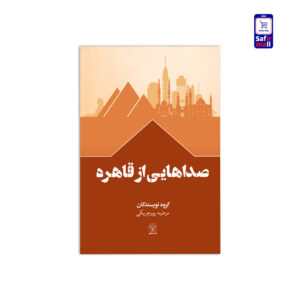 صداهایی از قاهره