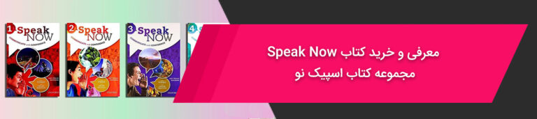 معرفی و خرید کتاب Speak Now | مجموعه کتاب اسپیک نو