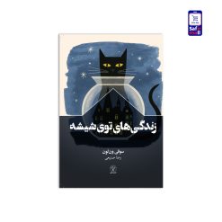 کتاب زندگی‌های توی شیشه