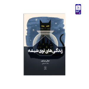 زندگیهای توی شیشه