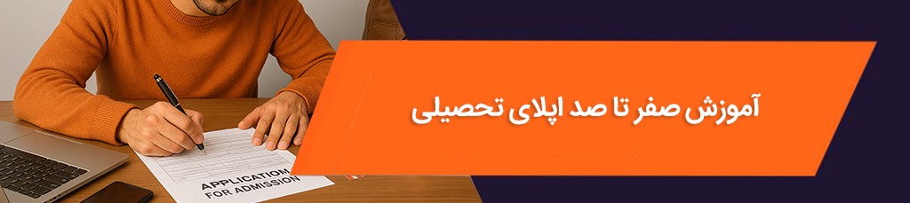 آموزش صفر تا صد اپلای تحصیلی برای ورود به بهترین دانشگاهها