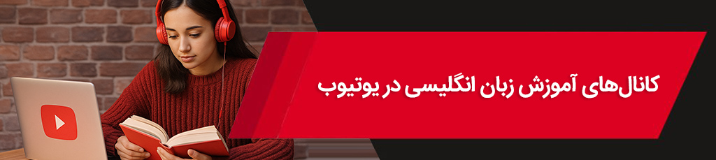 ۴۰ تا از بهترین کانالهای آموزش زبان انگلیسی در یوتیوب
