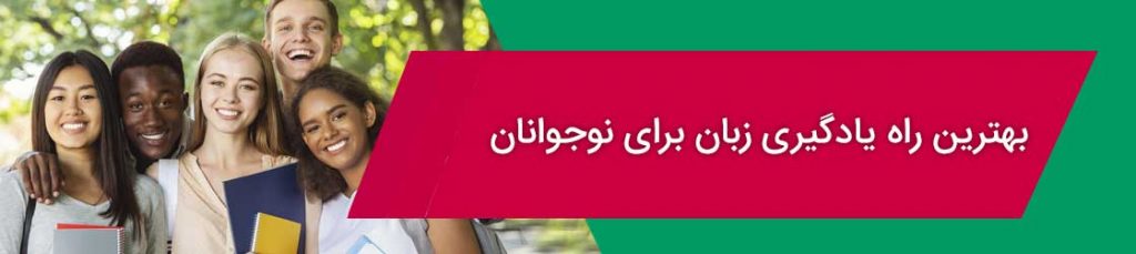 روش تدریس زبان انگلیسی به نوجوانان | خلاقانه‌ترین راهکارهای یادگیری