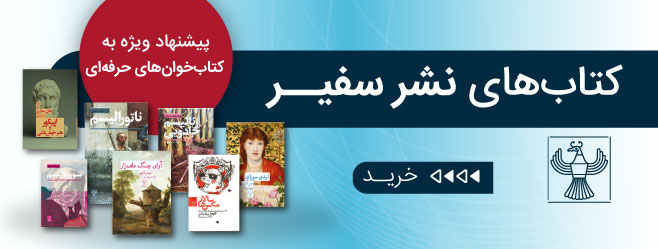 کتاب نشر سفیر