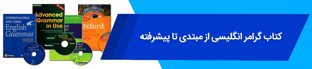 بهترین کتاب گرامر انگلیسی از مبتدی تا پیشرفته برای یادگیری اصولی