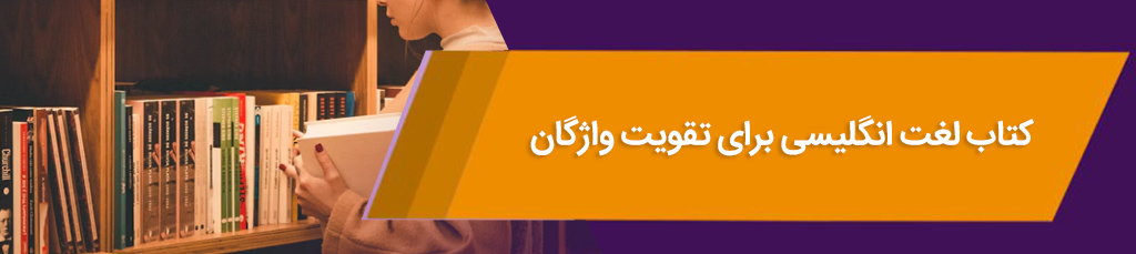 بهترین کتاب لغت انگلیسی