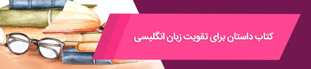 بهترین کتاب داستان انگلیسی برای تقویت زبان؛ راهنمای انتخاب کاربردی