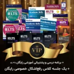 پک خودآموز VIP آیلتس آکادمیک