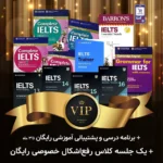 پک خودآموز VIPآیلتس جنرال