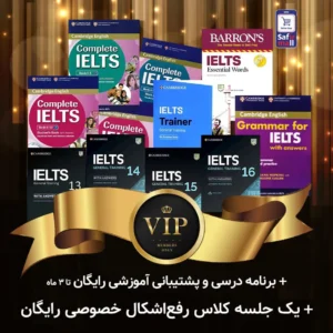 پک خودآموز VIPآیلتس جنرال