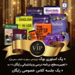 پک خودآموز VIP - سطح آپر - اینترمدیت