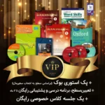 پک خودآموز VIP - سطح المنتری