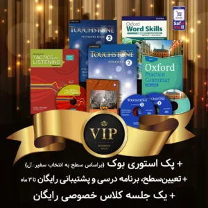 پک خودآموز VIP – سطح پری اینترمدیت