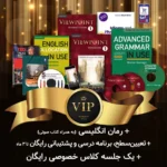 پک-خودآموز-VIP---سطح-پیشرفته1
