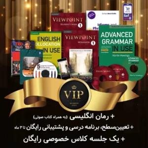 پک خودآموز VIP – سطح پیشرفته 1