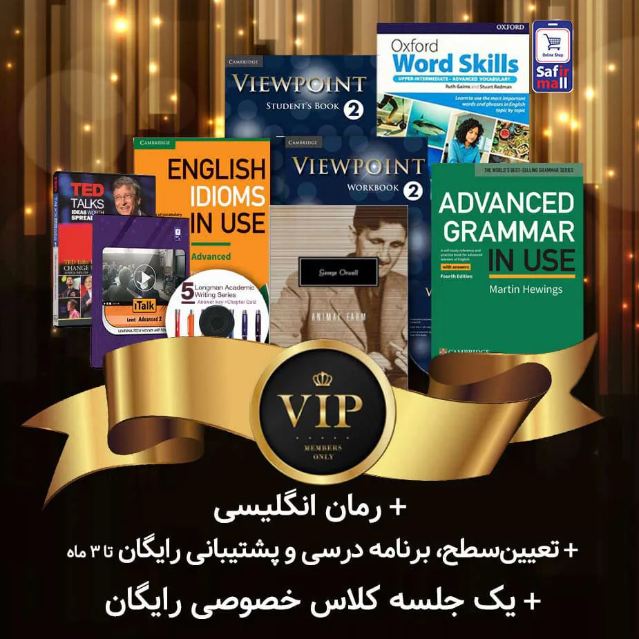 پک خودآموز VIP – سطح پیشرفته 2