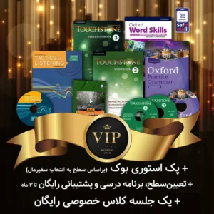 پک خودآموز VIP – سطح اینترمدیت