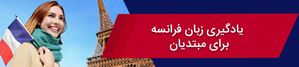 یادگیری زبان فرانسه برای مبتدیان | شروعی آسان برای تسلط بر آن