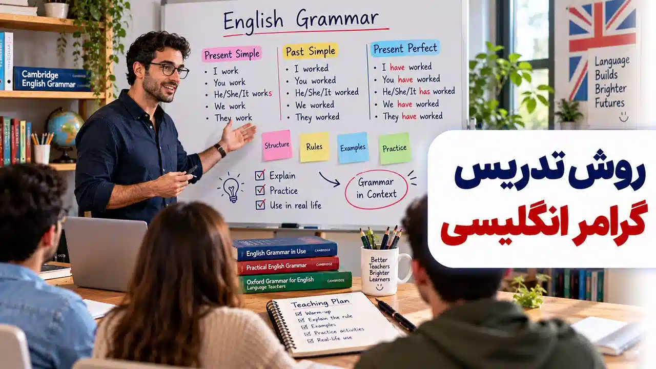 روش تدریس گرامر انگلیسی