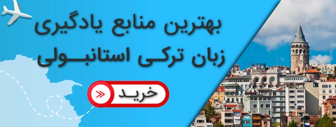 کتاب آموزش زبان ترکی استانبولی