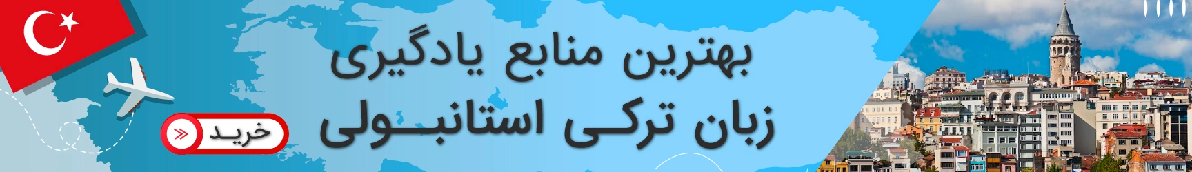 کتاب آموزش زبان ترکی استانبولی