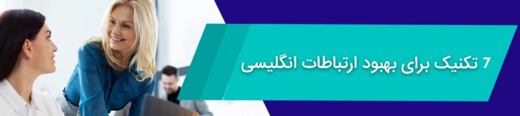7 تکنیک علمی برای بهبود ارتباطات انگلیسی (بدون نیاز به سال‌ها تمرین)