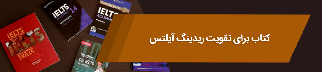 کتاب برای تقویت ریدینگ آیلتس
