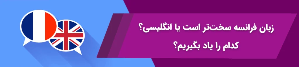 زبان فرانسه سخت تر است یا انگلیسی