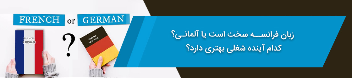 زبان فرانسه بهتره یا آلمانی