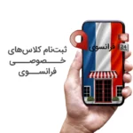 هزینه تدریس خصوصی زبان فرانسه