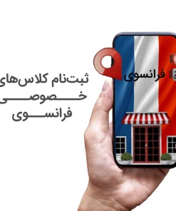 هزینه تدریس خصوصی زبان فرانسه