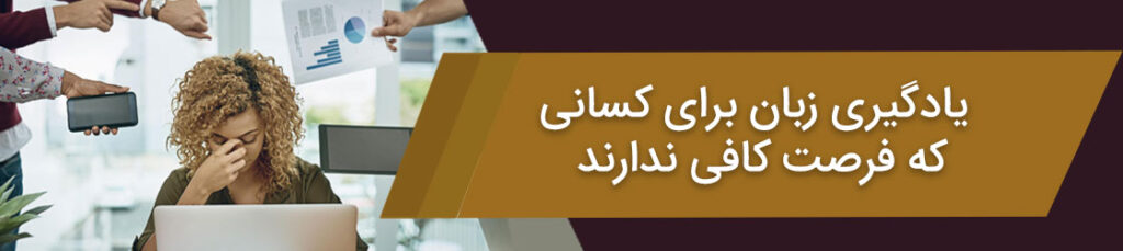 یادگیری زبان انگلیسی برای افراد پرمشغله | تنها با 10 دقیقه در روز