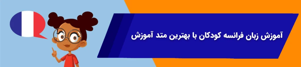 آموزش زبان فرانسه به کودکان