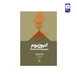 کتاب امپوزیوم؛ ماجرای هولناک یک آسایشگاه