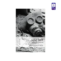 کتاب فاجعۀ چرنوبیل