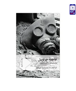 کتاب فاجعۀ چرنوبیل