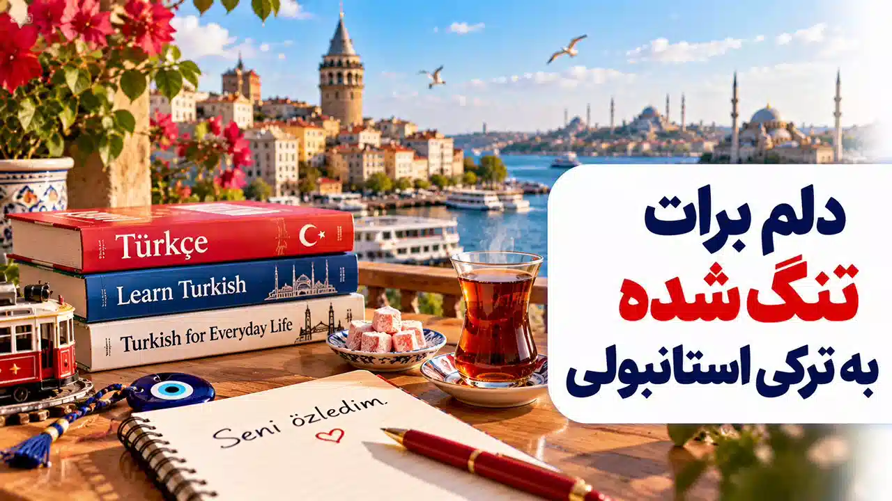 دلم برات تنگ شده به ترکی