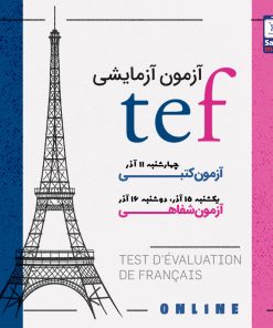 آزمون آزمایشی TEF آذر