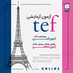 آزمون آزمایشی TEF آذر