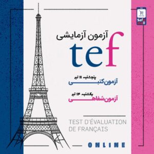 آزمون آزمایشی TEF تیر